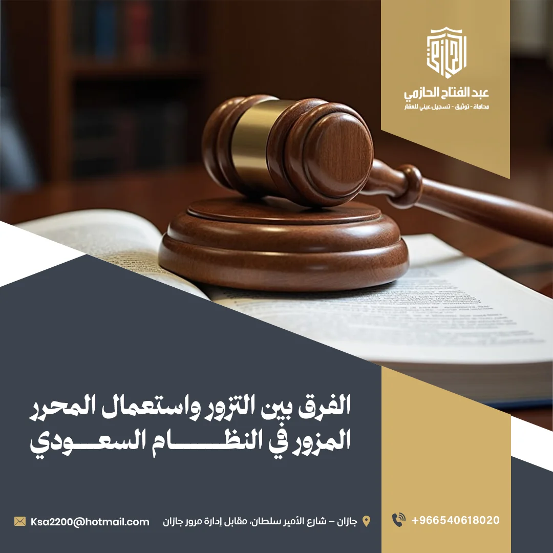 الفرق بين التزوير واستعمال المحرر المزوّر في النظام السعودي