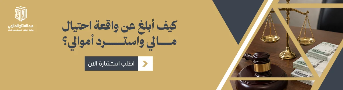 الإبلاغ عن الاحتيال المالي