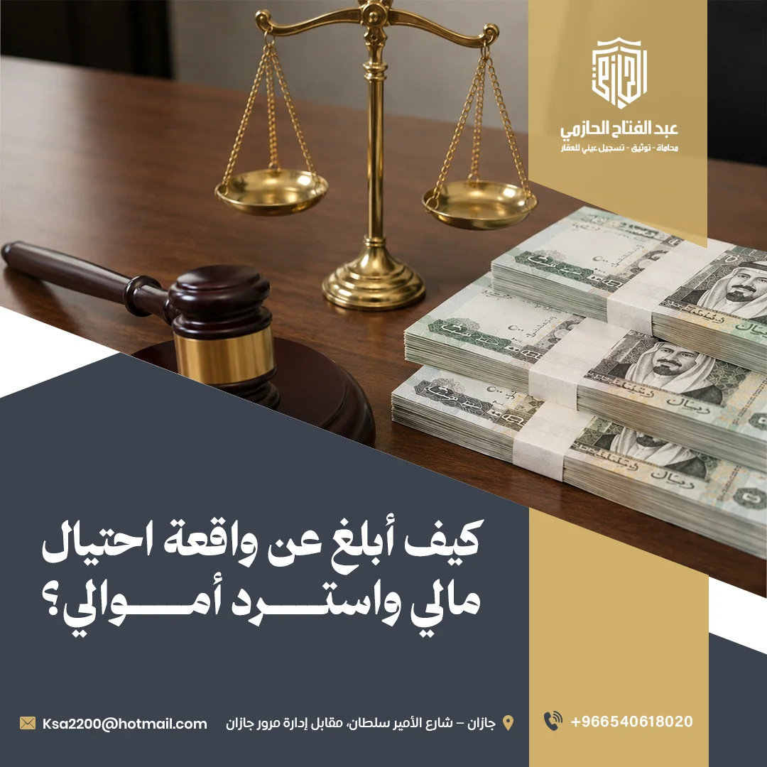 كيف أُبلّغ عن واقعة احتيال مالي وأسترد أموالي؟