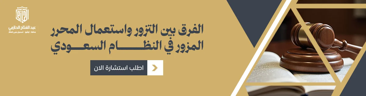 التزوير