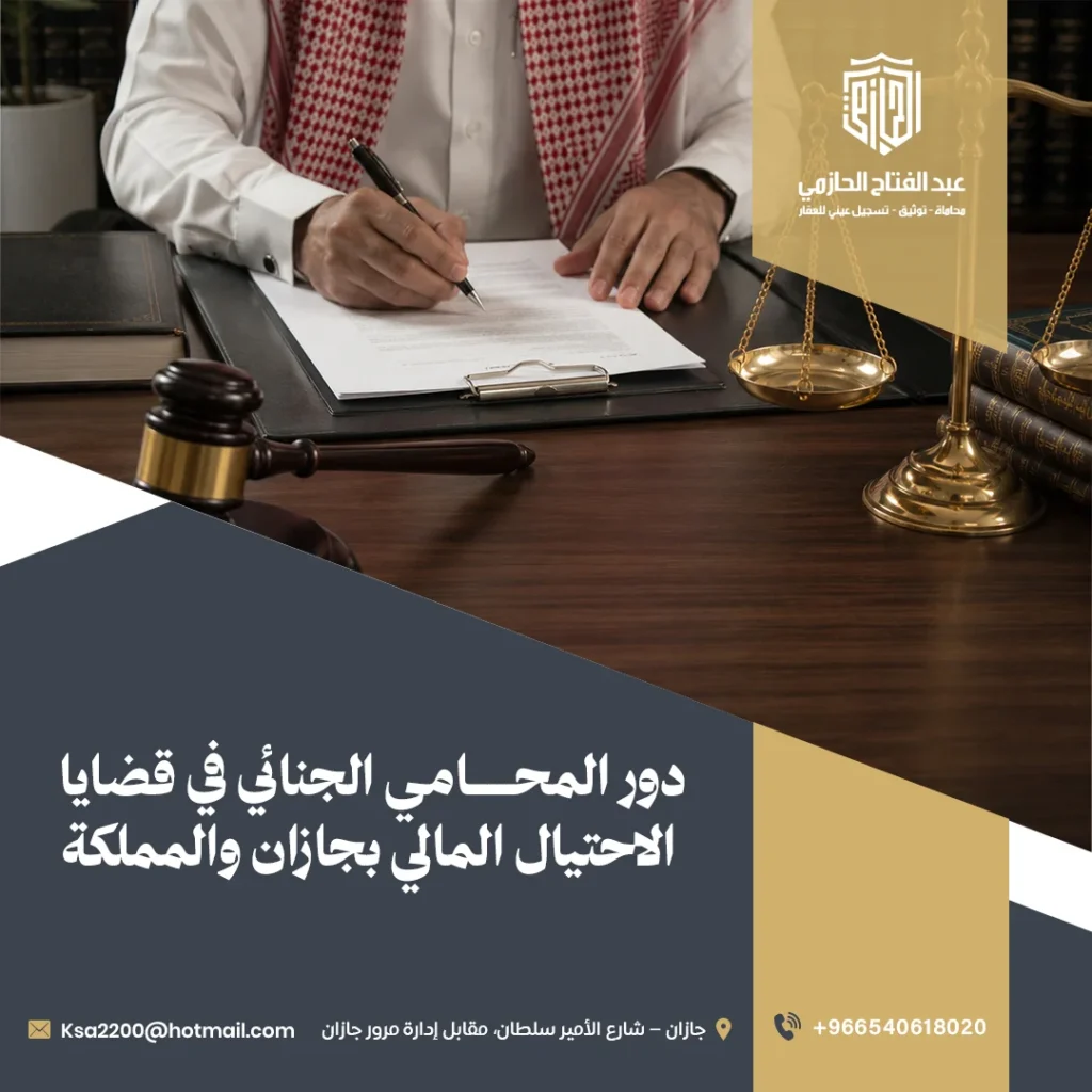 محامي قضايا احتيال مالي