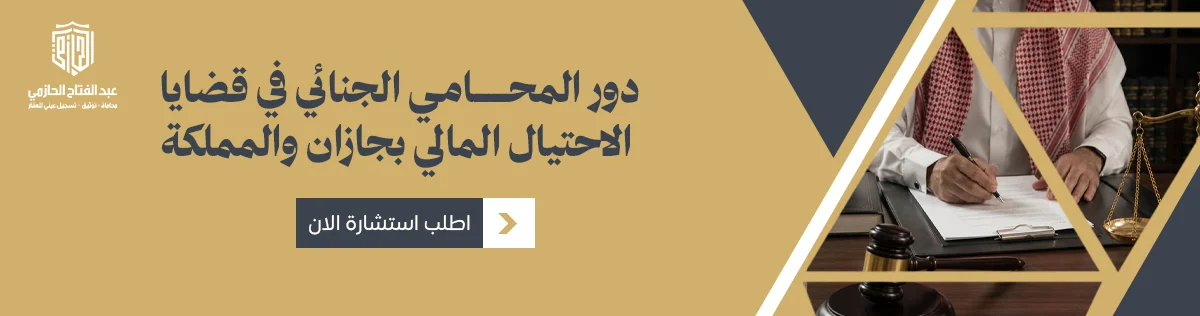 محامي قضايا احتيال مالي
