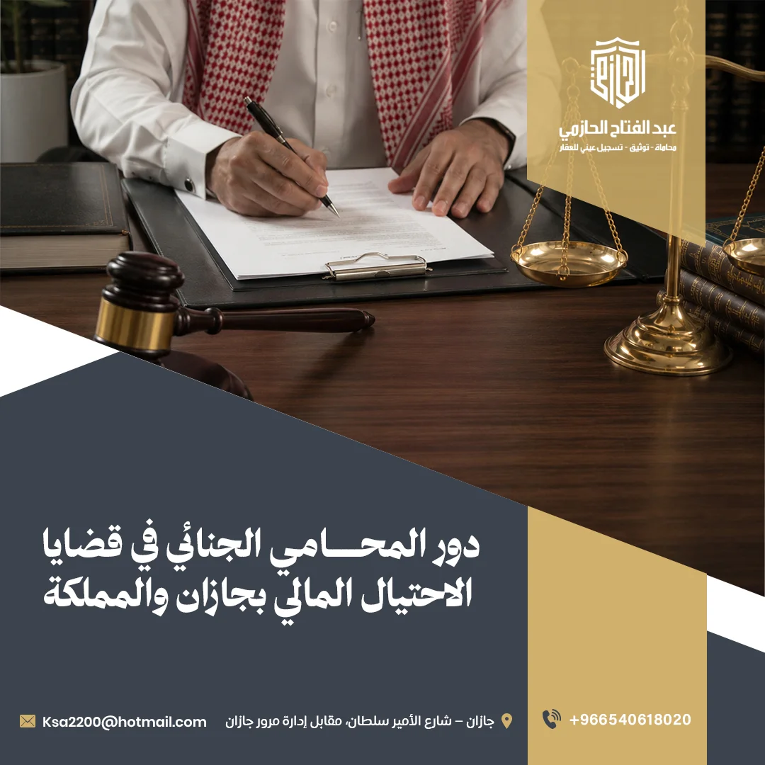 دور المحامي الجنائي في قضايا الاحتيال المالي بجازان والمملكة