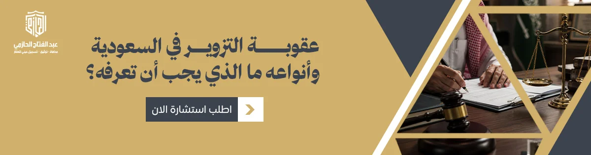 عقوبة التزوير