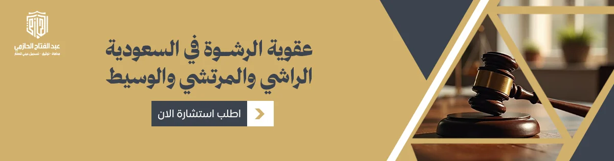 عقوبة الرشوة