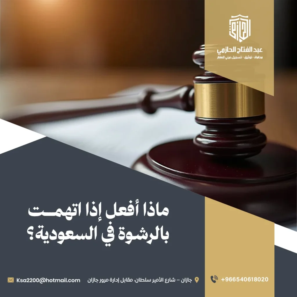 اتهام بالرشوة