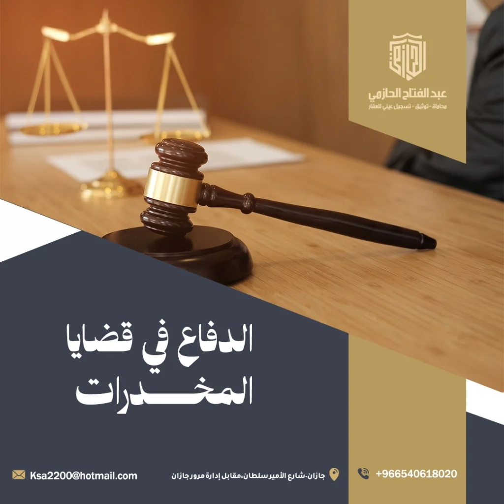 الدفاع في قضايا المخدرات