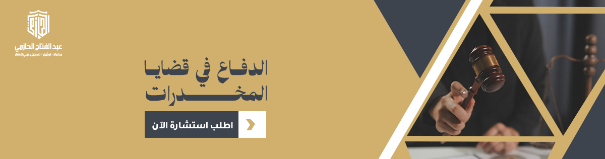 الدفاع في قضايا المخدرات