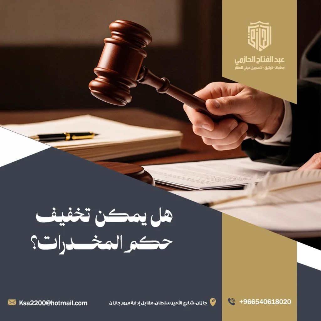 تخفيف حكم المخدرات