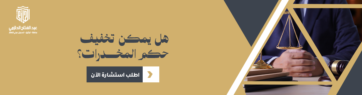 تخفيف حكم المخدرات