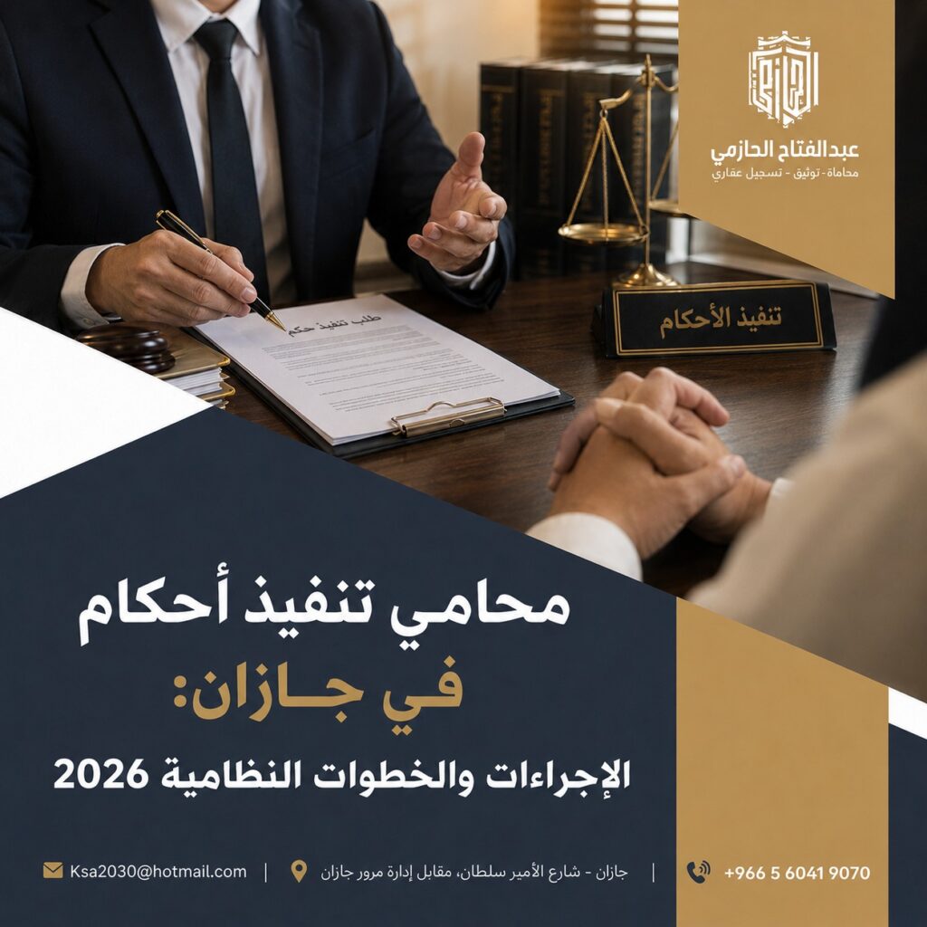 محامي تنفيذ أحكام في جازان: الإجراءات والخطوات النظامية 2026