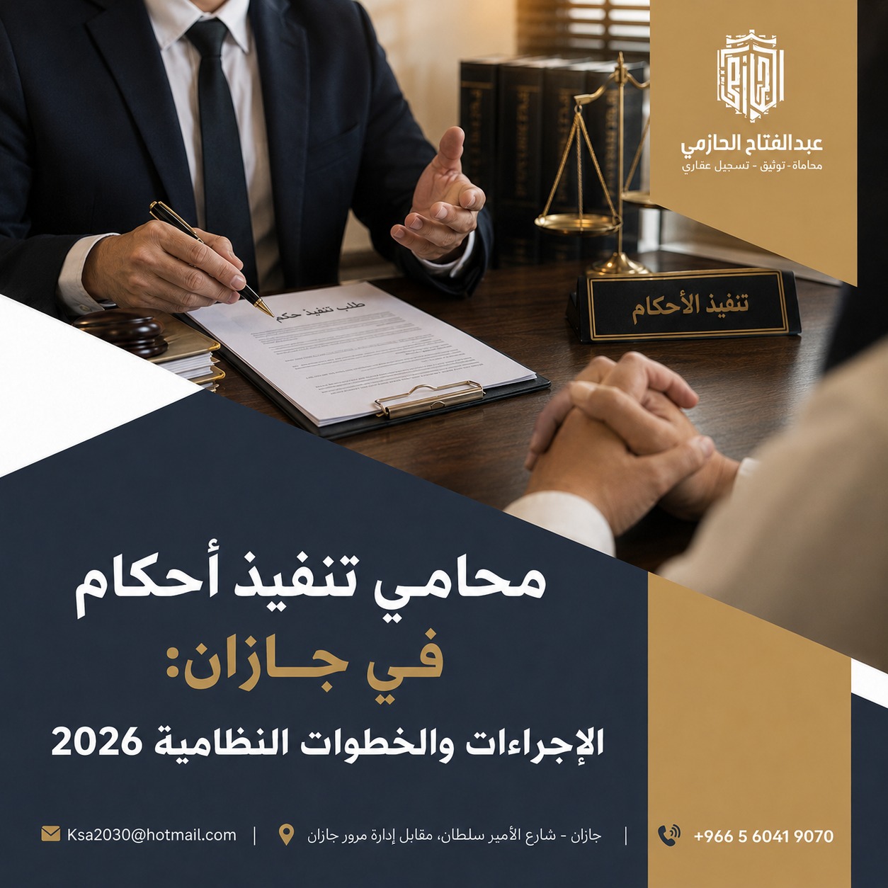 محامي تنفيذ أحكام في جازان: الإجراءات والخطوات النظامية 2026