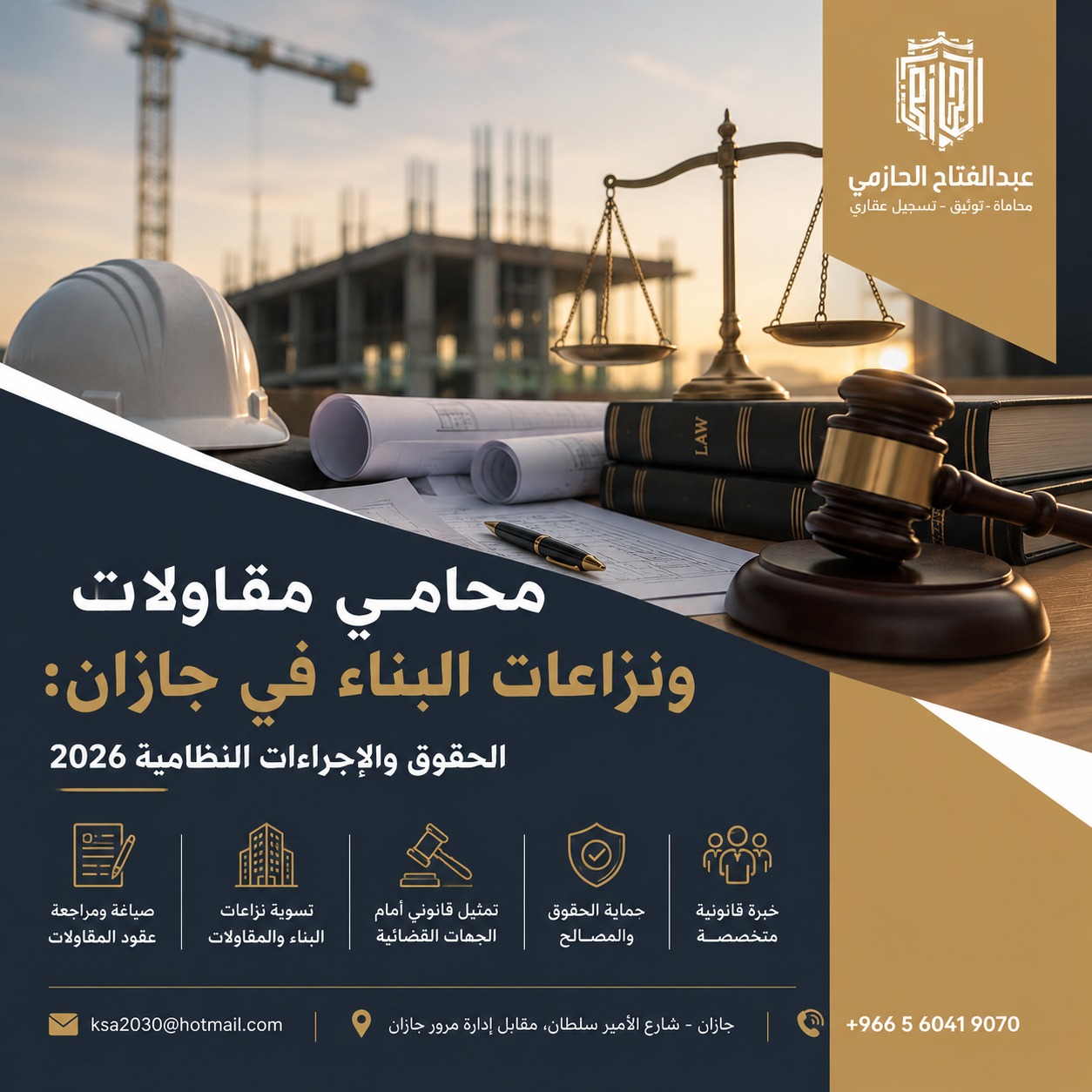 محامي مقاولات ونزاعات البناء في جازان: الحقوق والإجراءات 2026