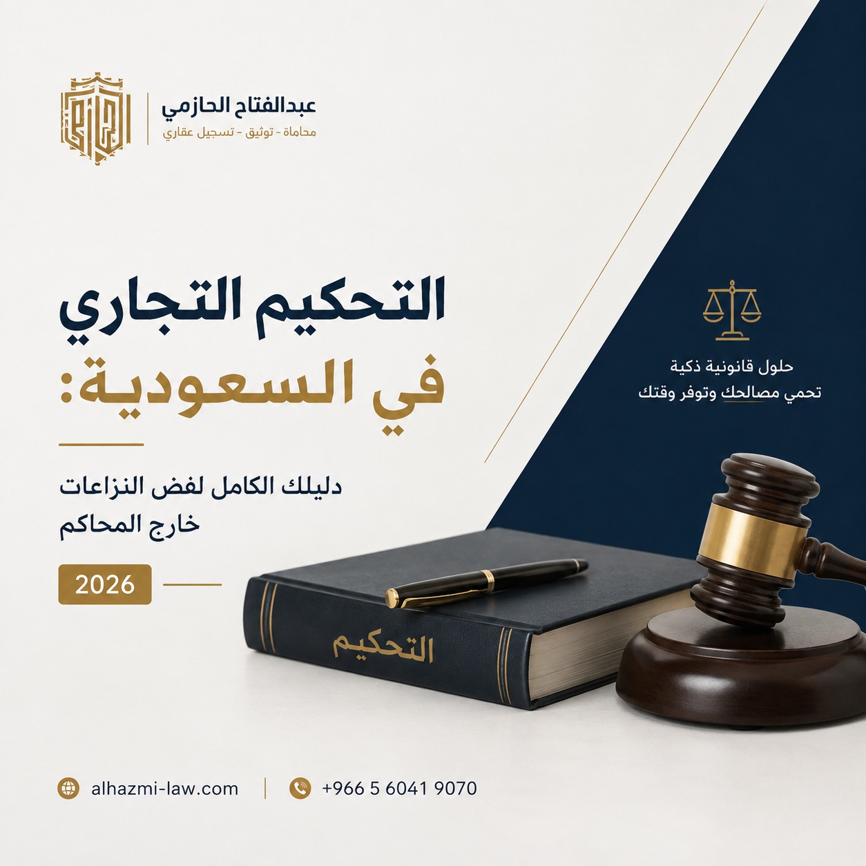 التحكيم التجاري في السعودية: دليلك الكامل لفض النزاعات خارج المحاكم  2026