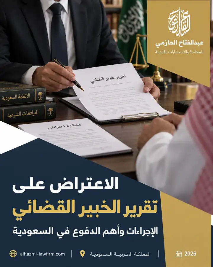 الاعتراض على تقرير الخبير القضائي في السعودية وأهم الدفوع