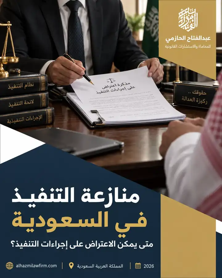 منازعة التنفيذ في السعودية: متى يمكن الاعتراض على إجراءات التنفيذ 2026