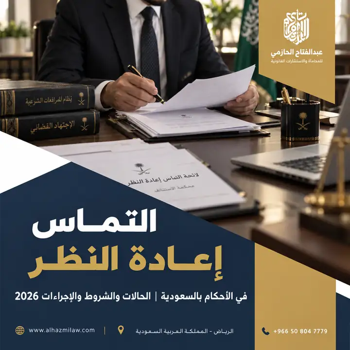 التماس إعادة النظر في الأحكام بالسعودية: الحالات والشروط والإجراءات 2026