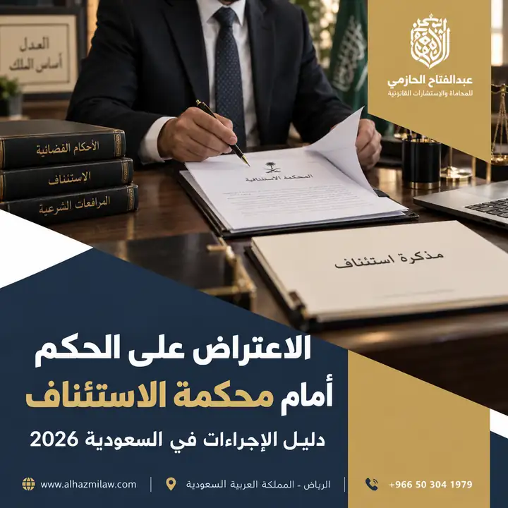 الاعتراض على الحكم أمام محكمة الاستئناف في السعودية: دليل الإجراءات 2026