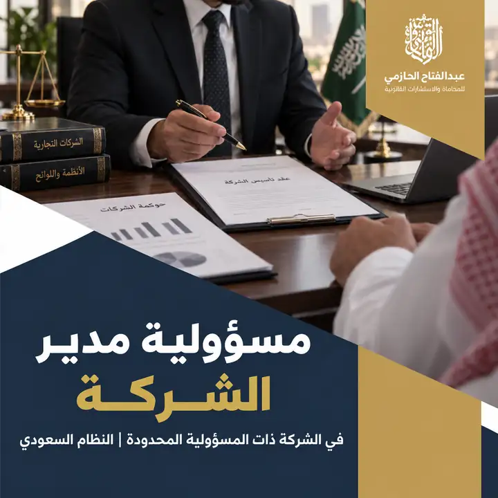 مسؤولية مدير الشركة ذات المسؤولية المحدودة في النظام السعودي 2026