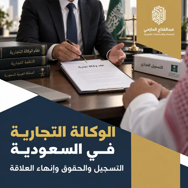 الوكالة التجارية في السعودية: التسجيل والحقوق وإنهاء العلاقة 2026