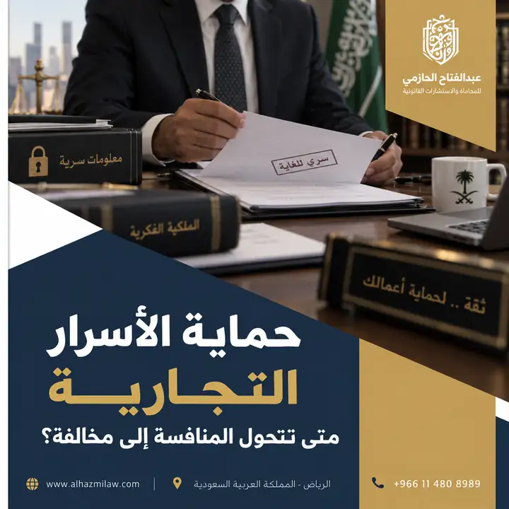 حماية الأسرار التجارية في السعودية: متى تتحول المنافسة إلى مخالفة 2026