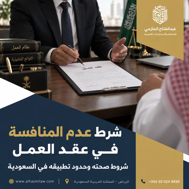 شرط عدم المنافسة في عقد العمل السعودي: شروط صحته وحدود تطبيقه 2026