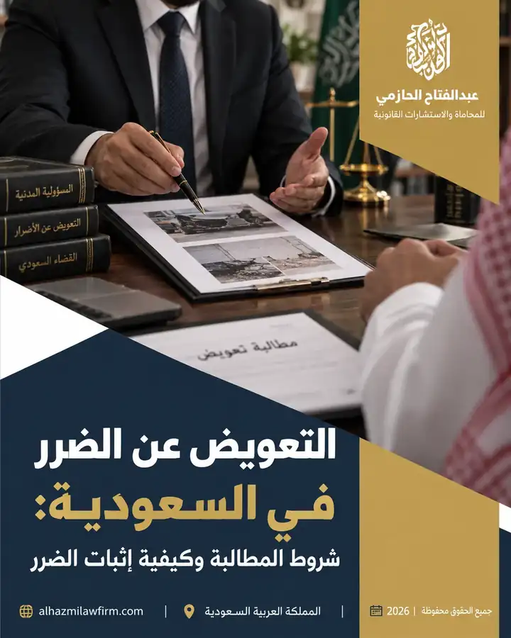 التعويض عن الضرر في السعودية وشروط إثبات الضرر