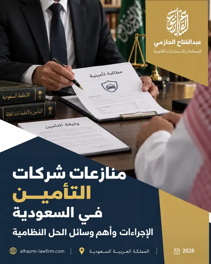 منازعات شركات التأمين في السعودية: كيف تطالب بالتعويض عند رفض المطالبة 2026