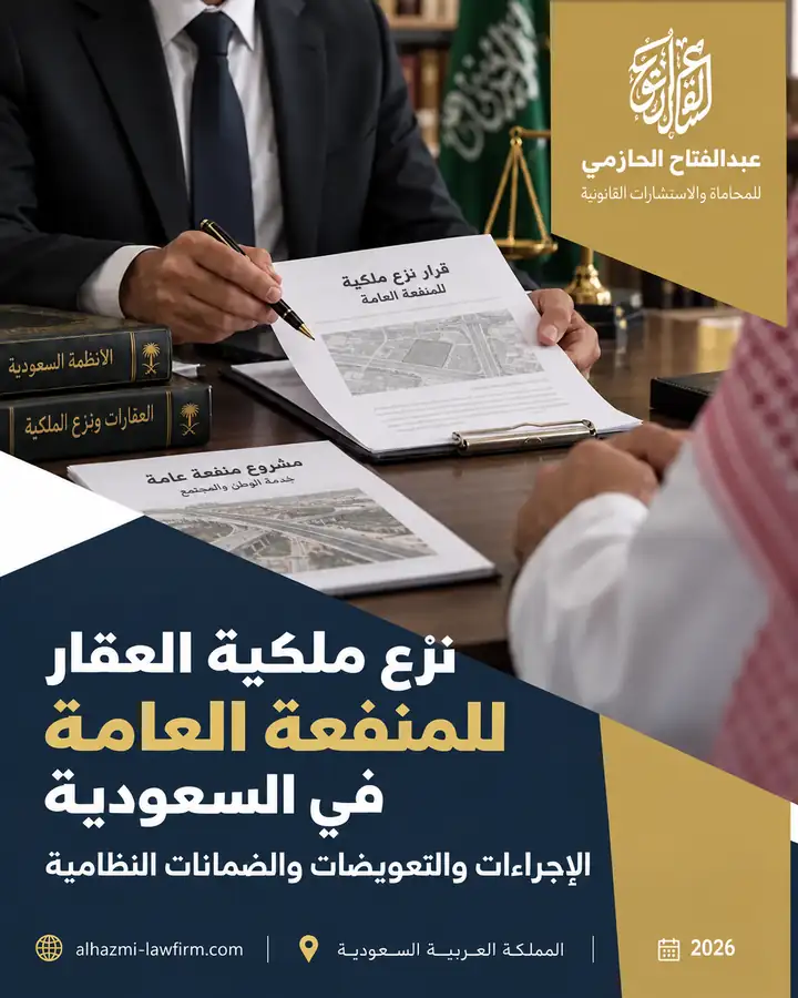 نزع ملكية العقار للمنفعة العامة في السعودية: حقوق المالك والتعويض 2026