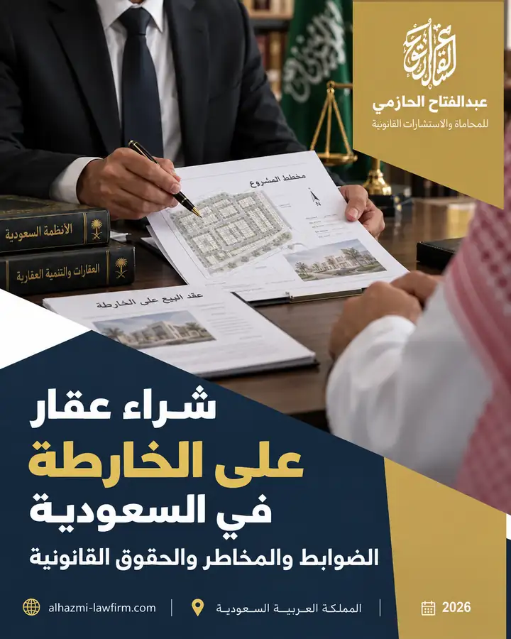 شراء عقار على الخارطة في السعودية: حقوق المشتري قبل التوقيع والدفع 2026