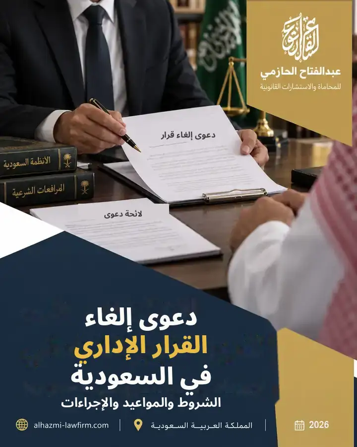 دعوى إلغاء القرار الإداري في السعودية: الشروط والمواعيد والإجراءات 2026