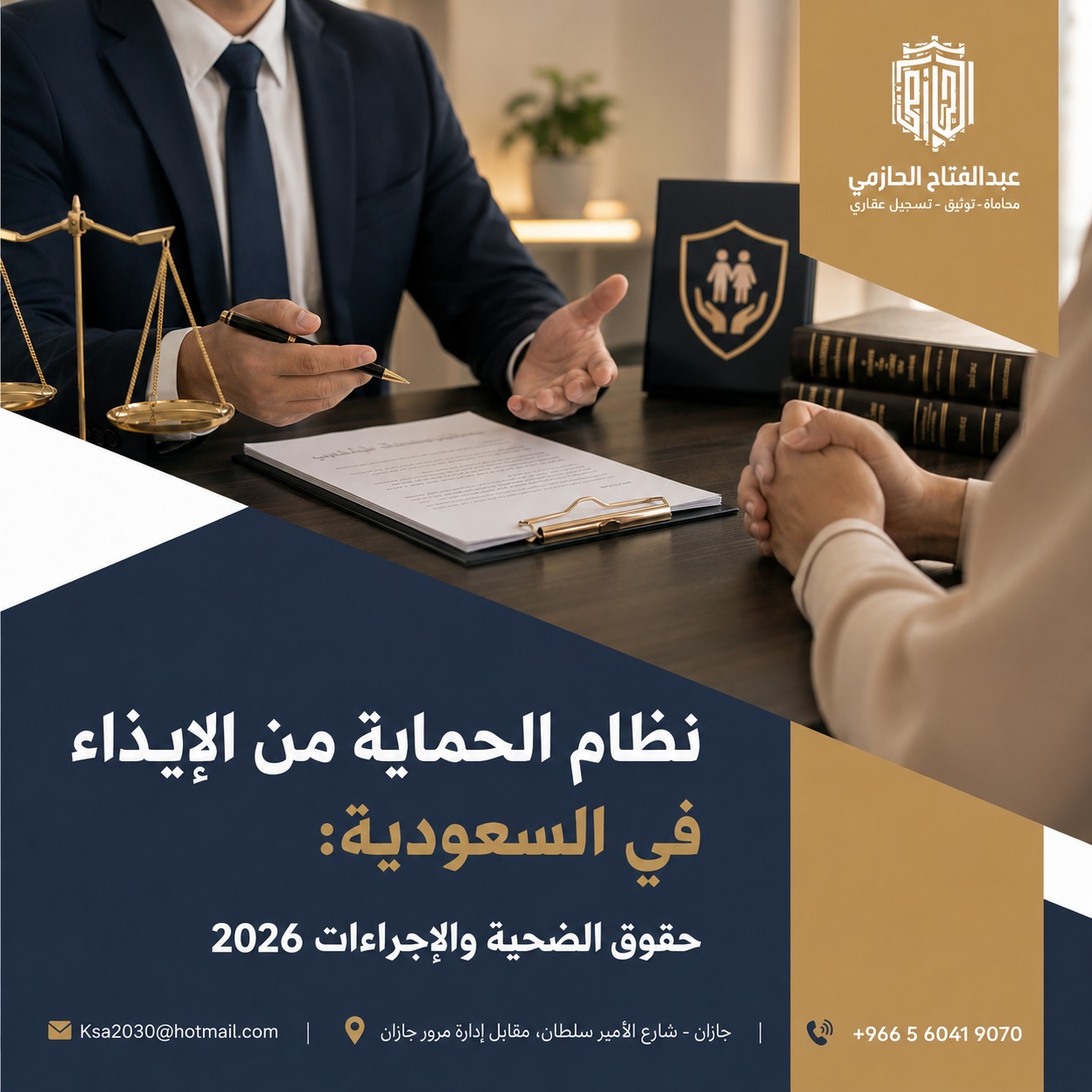 نظام الحماية من الإيذاء في السعودية: حقوق الضحية والإجراءات 2026
