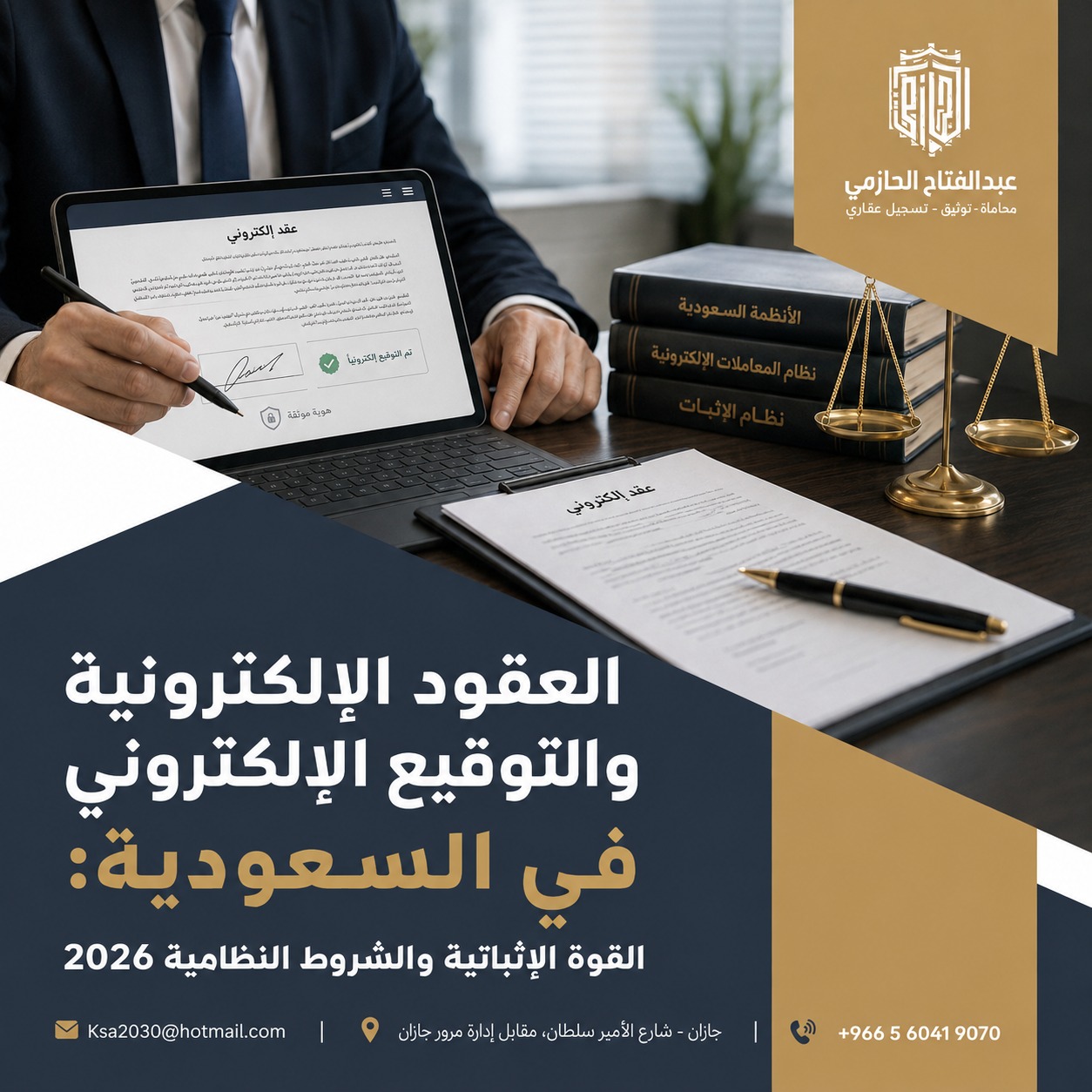 العقود الإلكترونية والتوقيع الإلكتروني في السعودية: القوة الإثباتية والشروط النظامية 2026