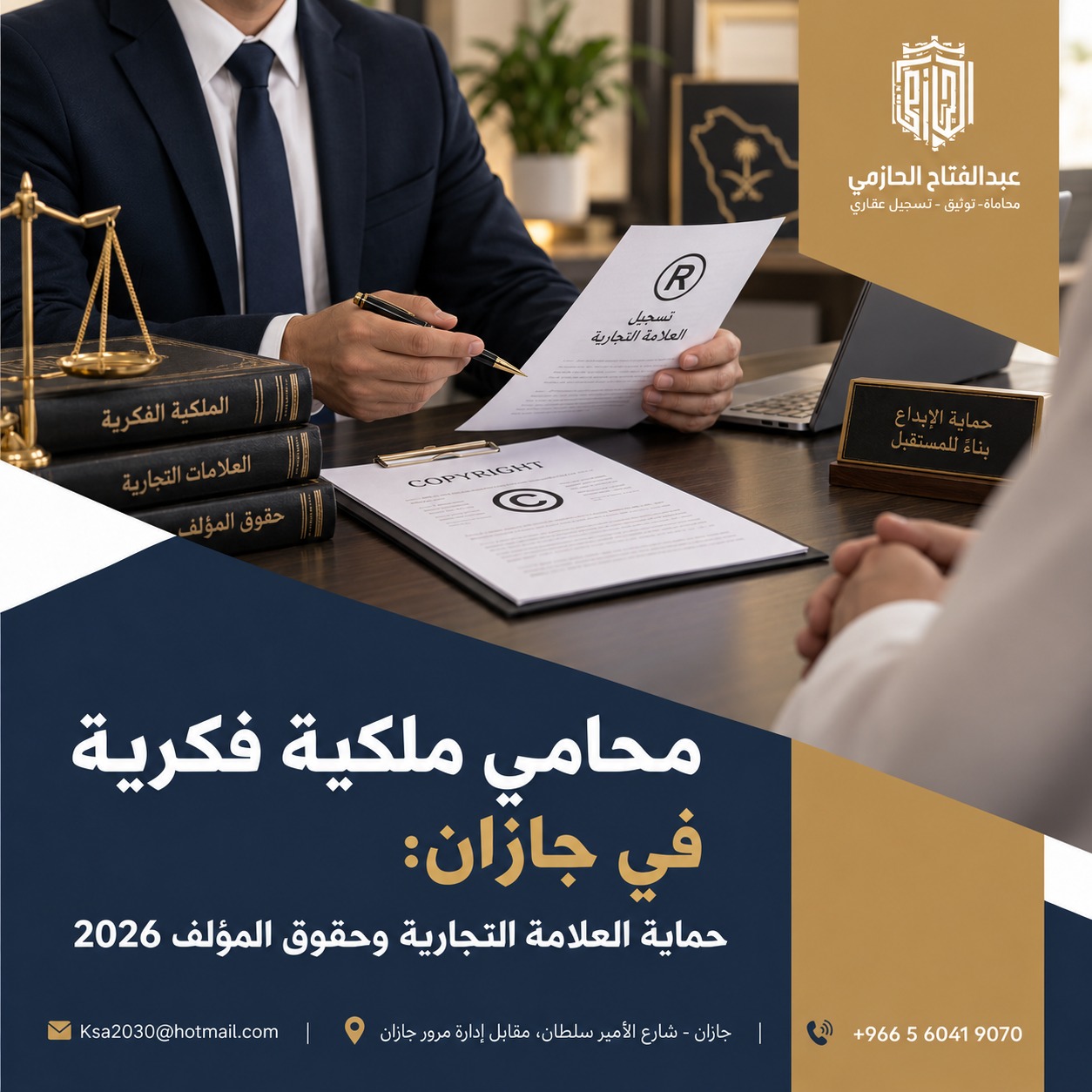 محامي ملكية فكرية في جازان: حماية العلامة التجارية وحقوق المؤلف 2026