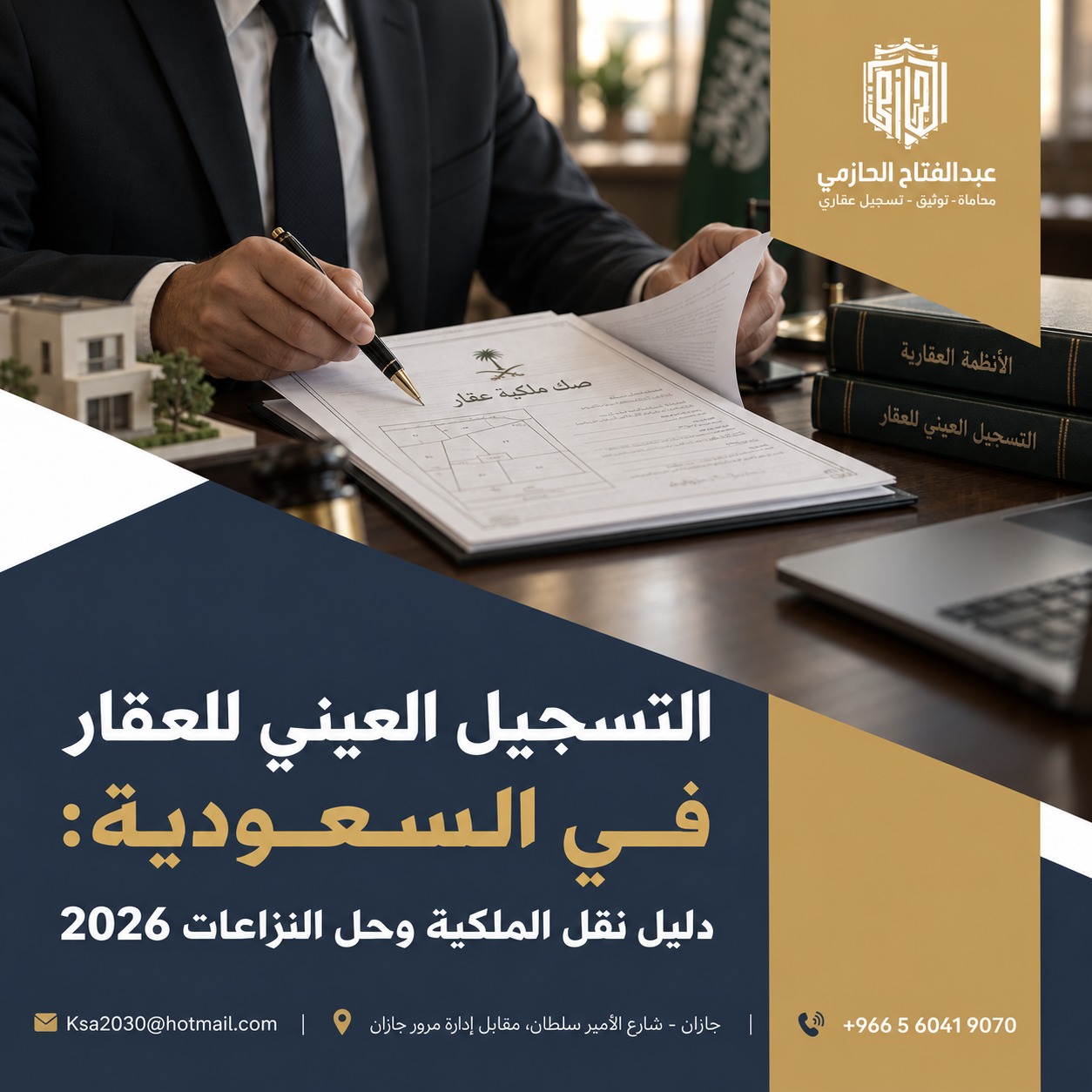 التسجيل العيني للعقار في السعودية: دليل نقل الملكية وحل النزاعات 2026