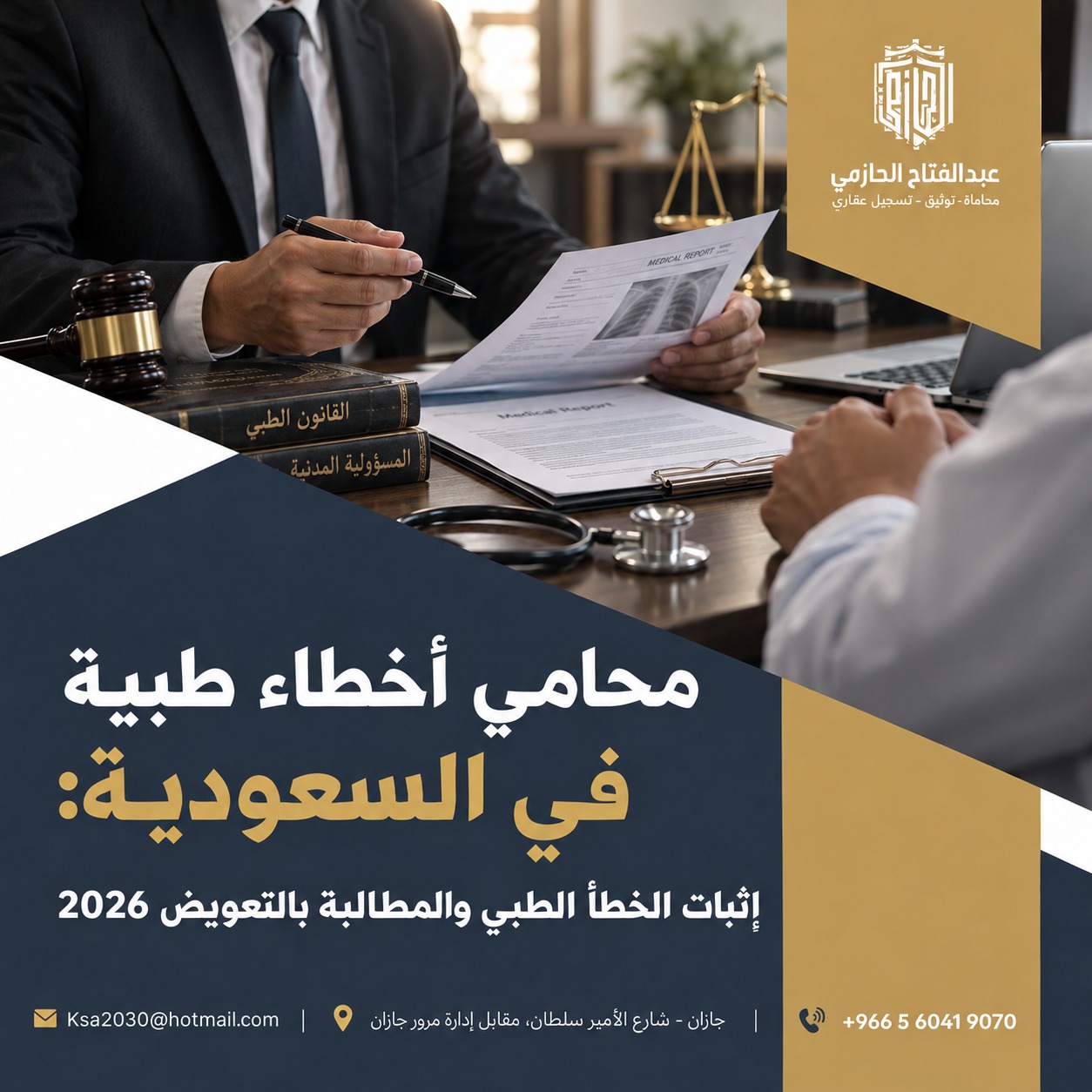 محامي أخطاء طبية في السعودية: إثبات الخطأ الطبي والمطالبة بالتعويض 2026